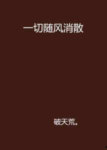 一切随风头条号,探索头条号背后的故事与启示