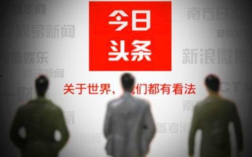 今日头条限流严重,内容创作者面临流量挑战