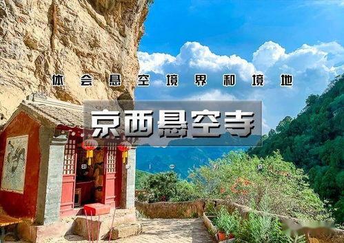 网红京西悬空寺,揭秘京西悬空寺的传奇魅力