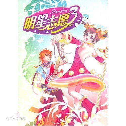 明星志愿3加自信