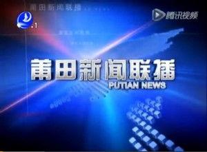 莆田新闻爆料平台电话,倾听民声，守护莆田平安的桥梁