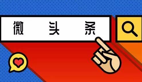 微头条特质,捕捉瞬息万变的微光，解码时代脉搏